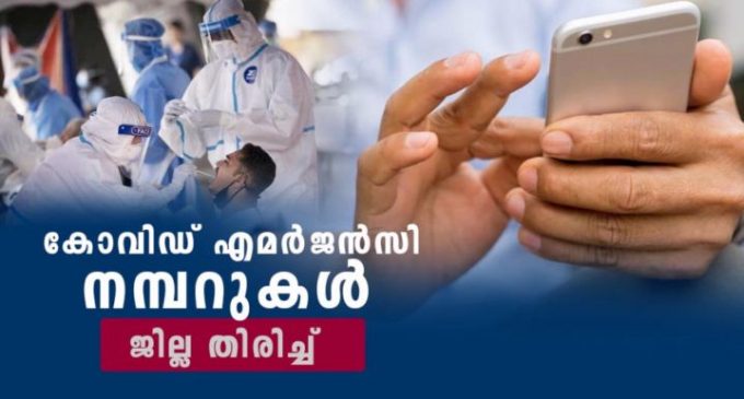 കോവിഡ് സംബന്ധമായ കാര്യങ്ങള്ക്ക് വിളിക്കേണ്ട നമ്ബര്; ജില്ല തിരിച്ച്
