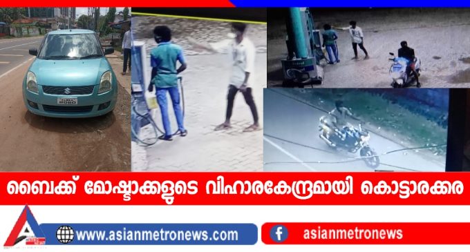 ബൈക്ക് മോഷ്ടാക്കളുടെ വിഹാരകേന്ദ്രമായി കൊട്ടാരക്കര