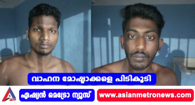 വാഹന മോഷ്ടാക്കളെ പിടികൂടി