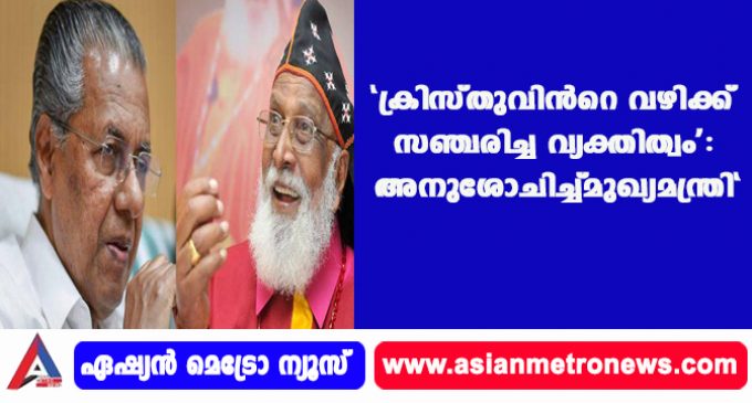 “ക്രിസ്തുവിന്റെ വഴിക്ക് സഞ്ചരിച്ച വ്യക്തിത്വം’: അനുശോചിച്ച് മുഖ്യമന്ത്രി”