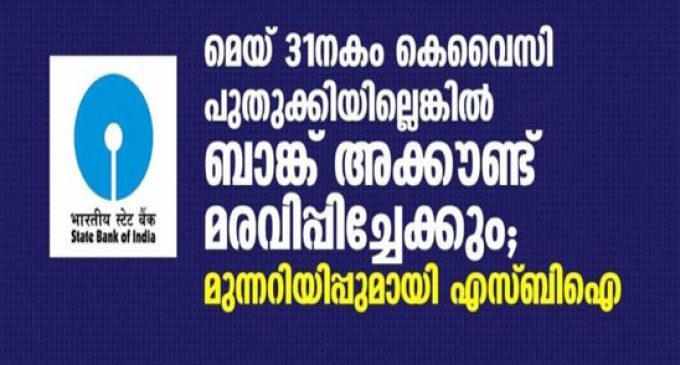 മെയ് 31നകം കെവൈസി പുതുക്കിയില്ലെങ്കില് ബാങ്ക് അക്കൗണ്ട് മരവിപ്പിച്ചേക്കും; മുന്നറിയിപ്പുമായി എസ്ബിഐ