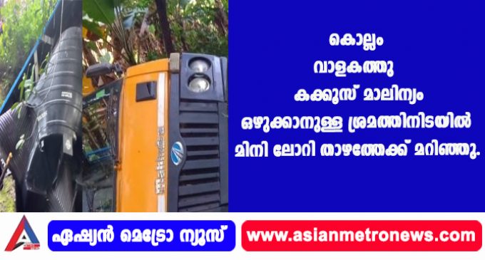 കൊല്ലം വാളകത്തു കക്കൂസ് മാലിന്യം ഒഴുക്കാനുള്ള ശ്രമത്തിനിടയിൽ മിനി ലോറി താഴത്തേക്ക് മറിഞ്ഞു.