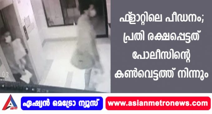 ഫ്ളാറ്റിലെ പീഡനം; പ്രതി രക്ഷപ്പെട്ടത് പോലീസിന്റെ കൺവെട്ടത്ത് നിന്നും