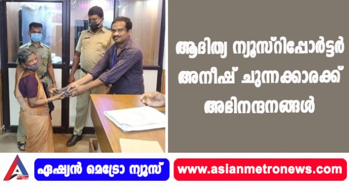 ആദിത്യ ന്യൂസ് റിപ്പോർട്ടർ അനീഷ് ചുന്നക്കാരക്ക് അഭിനന്ദനങ്ങൾ