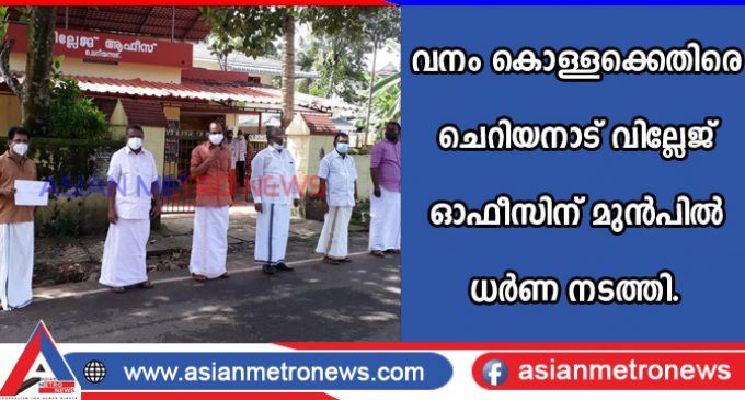 വനം കൊള്ളക്കെതിരെ ചെറിയനാട് വില്ലേജ് ഓഫീസിന് മുൻപിൽ ധർണ നടത്തി.