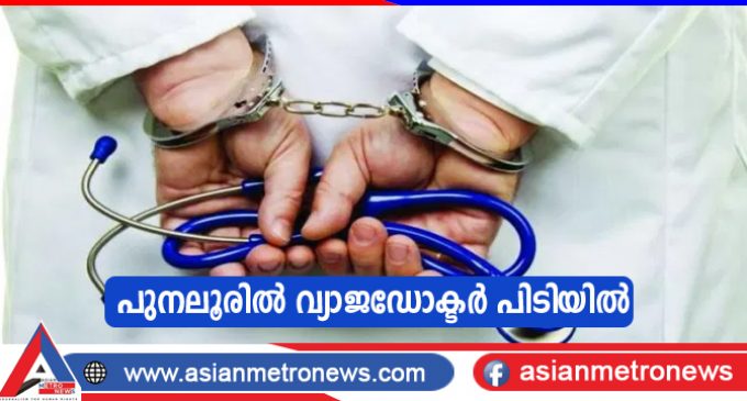 പുനലൂരിൽ വ്യാജഡോക്ടർ പിടിയിൽ.