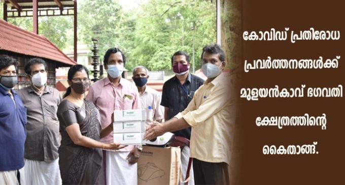 കോവിഡ് പ്രതിരോധ പ്രവർത്തനങ്ങൾക്ക് മുളയൻകാവ് ഭഗവതി ക്ഷേത്രത്തിൻ്റെ കൈതാങ്ങ്