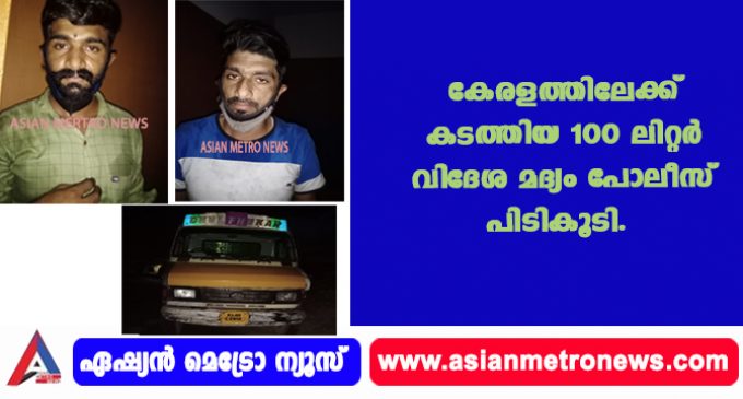 100 ലിറ്റർ കർണ്ണാടക മദ്യവുമായി രണ്ട് പേർ പിടിയിൽ