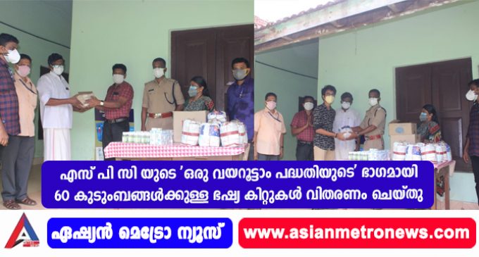 എസ് പി സി യുടെ ‘ഒരു വയറൂട്ടാം പദ്ധതിയുടെ’ ഭാഗമായി 60 കുടുംബങ്ങൾക്കുള്ള ഭഷ്യ കിറ്റുകൾ വിതരണം ചെയ്തു.