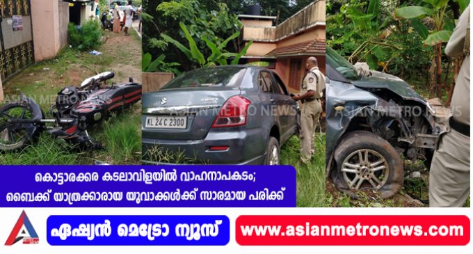 കൊട്ടാരക്കര കടലാവിളയിൽ വാഹനാപകടം; ബൈക്ക് യാത്രക്കാരായ യുവാക്കൾക്ക് സാരമായ പരിക്ക്.