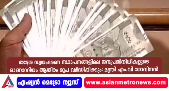 തദ്ദേശ സ്വയംഭരണ സ്ഥാപനങ്ങളിലെ ജനപ്രതിനിധികളുടെ ഓണറേറിയം ആയിരം രൂപ വർദ്ധിപ്പിക്കും: മന്ത്രി എം.വി ഗോവിന്ദൻ