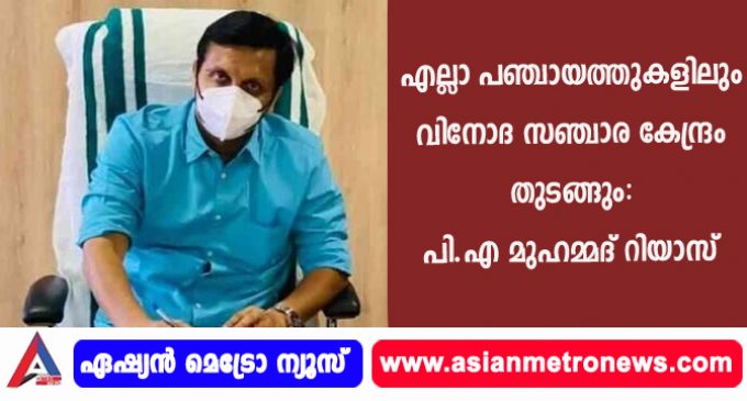 എല്ലാ പഞ്ചായത്തുകളിലും വിനോദ സഞ്ചാര കേന്ദ്രം തുടങ്ങും- പി.എ മുഹമ്മദ് റിയാസ്