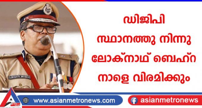 ഡിജിപി സ്ഥാനത്തു നിന്നു ലോക്നാഥ് ബെഹ്റ നാളെ വിരമിക്കും