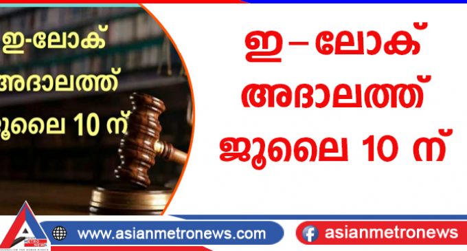 ഇ-ലോക് അദാലത്ത് ജൂലൈ 10 ന്