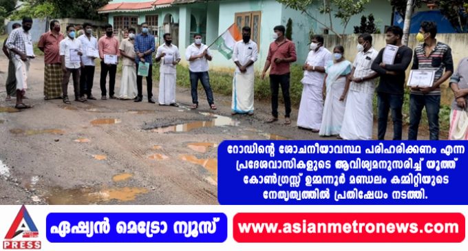 റോഡിന്റെ ശോചനീയാവസ്ഥ പരിഹരിക്കണം എന്ന പ്രദേശവാസികളുടെ ആവിശ്യമനുസരിച്ച് യൂത്ത് കോൺഗ്രസ്സ് ഉമ്മന്നൂർ മണ്ഡലം കമ്മിറ്റിയുടെ നേതൃത്വത്തിൽ പ്രതിഷേധം നടത്തി.