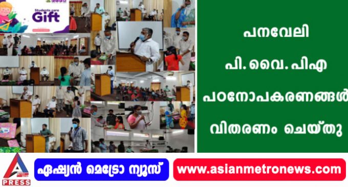 പനവേലി പി.വൈ.പിഎ പഠനോപകരണങ്ങൾ വിതരണം ചെയ്തു.