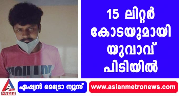 15 ലിറ്റർ കോടയുമായി യുവാവ് പിടിയിൽ