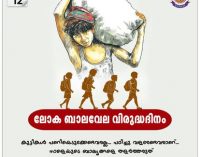 ജൂൺ 12 : ലോക ബാലവേല വിരുദ്ധ ദിനം.