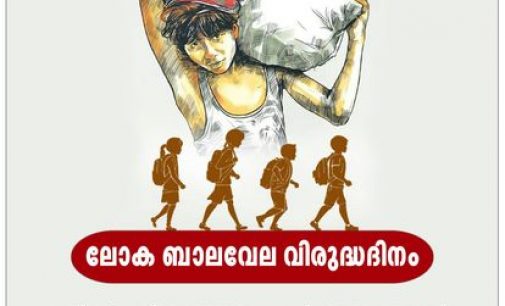 ജൂൺ 12 : ലോക ബാലവേല വിരുദ്ധ ദിനം.