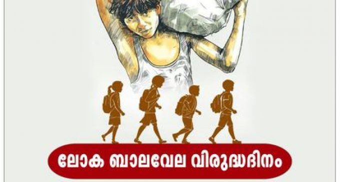 ജൂൺ 12 : ലോക ബാലവേല വിരുദ്ധ ദിനം.