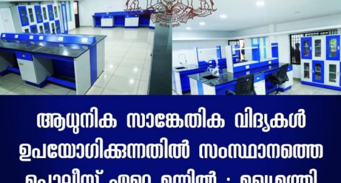 മലപ്പുറം ജില്ല ഫോറന്സിക് സയന്സ് ലബോറട്ടറി മുഖ്യമന്ത്രി നാടിന് സമര്പ്പിച്ചു