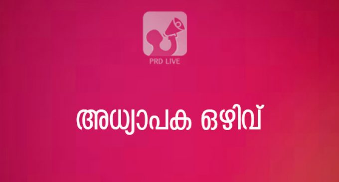 തൃപ്പൂണിത്തുറ ആയുർവേദ കോളേജിൽ അദ്ധ്യാപക ഒഴിവ്