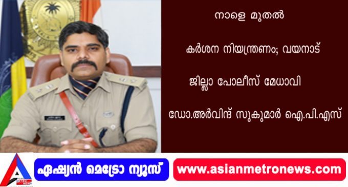 നാളെ മുതല് കര്ശന നിയന്ത്രണം ഏര്പ്പെടുത്തും ജില്ലാ പോലീസ് മേധാവി ;ഡോ.അര്വിന്ദ് സുകുമാര് ഐ.പി.എസ്