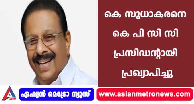 കെ സുധാകരനെ കെ പി സി സി പ്രസിഡൻ്റായി പ്രഖ്യാപിച്ചു