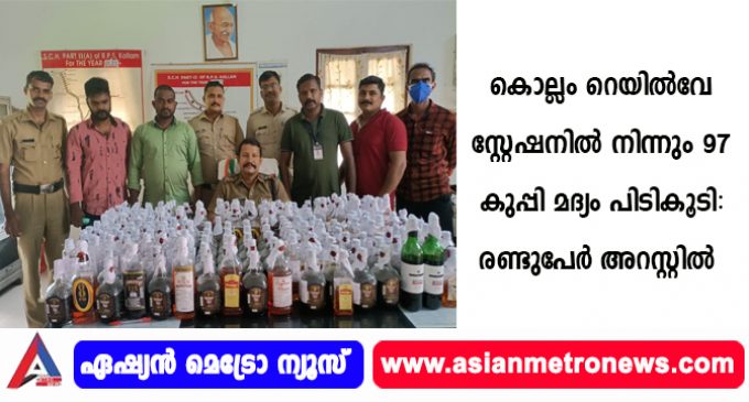 കൊല്ലം റെയിൽവേ സ്റ്റേഷനിൽ നിന്നും 97 കുപ്പി മദ്യം പിടികൂടി: രണ്ടുപേർ അറസ്റ്റിൽ