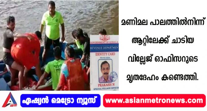 മണിമലയാറ്റിൽ ചാടിയ വില്ലജ് ഓഫീസറുടെ മൃദദേഹം കണ്ടെത്തി.