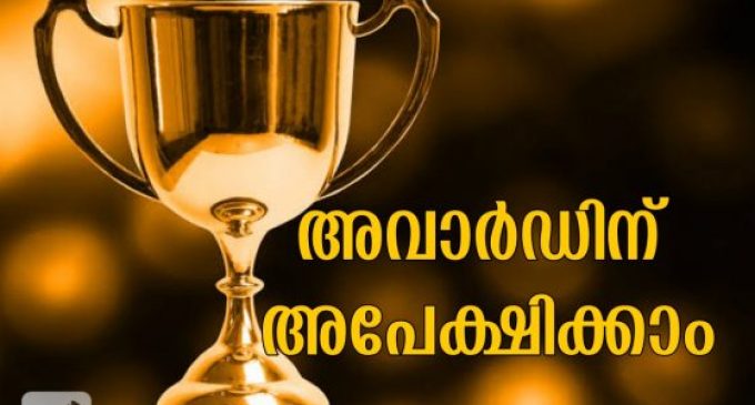 സംസ്ഥാന സർക്കാരിന്റെ മാധ്യമ അവാർഡ് 2020ന് അപേക്ഷ ക്ഷണിച്ചു