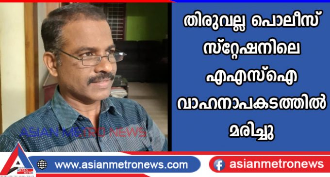 തിരുവല്ല പൊലീസ് സ്റ്റേഷനിലെ എഎസ്ഐ വാഹനാപകടത്തില് മരിച്ചു.