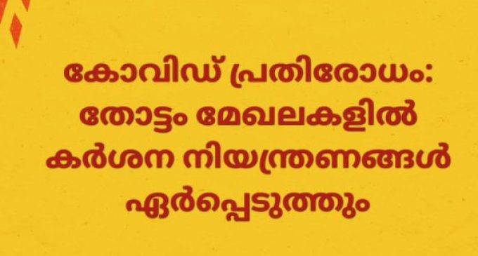 കോവിഡ്: തോട്ടം മേഖലയിൽ കർശന നിയന്ത്രണം