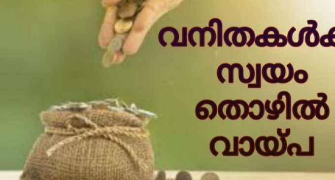 വനിതകള്ക്ക് സ്വയം തൊഴില് വായ്പ