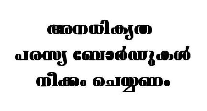 തദ്ദേശ സ്ഥാപന പ്രദേശങ്ങളിലെ അനധികൃത പരസ്യബോർഡുകൾ സമയബന്ധിതമായി നീക്കണം: മന്ത്രി എം.വി ഗോവിന്ദൻ മാസ്റ്റർ