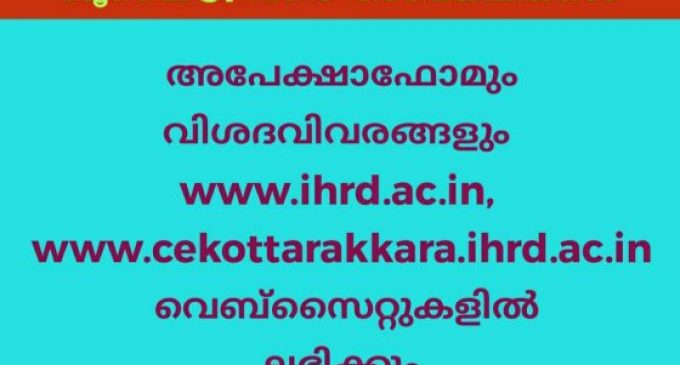 ഡിപ്ലോമ/സര്ട്ടിഫിക്കറ്റ് കോഴ്സുകള്