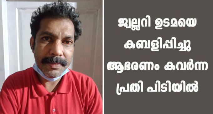 ജ്വല്ലറി ഉടമയെ കബളിപ്പിച്ചു ആഭരണം കവർന്ന പ്രതി പിടിയിൽ