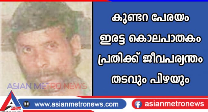 കുണ്ടറ പേരയം ഇരട്ട കൊലപാതകം: പ്രതിക്ക് ജീവപര്യന്തം തടവും പിഴയും