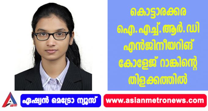 കൊട്ടാരക്കര ഐ.എച്ച്.ആര്.ഡി എന്ജിനീയറിങ് കോളേജ് റാങ്കിന്റെ തിളക്കത്തില്