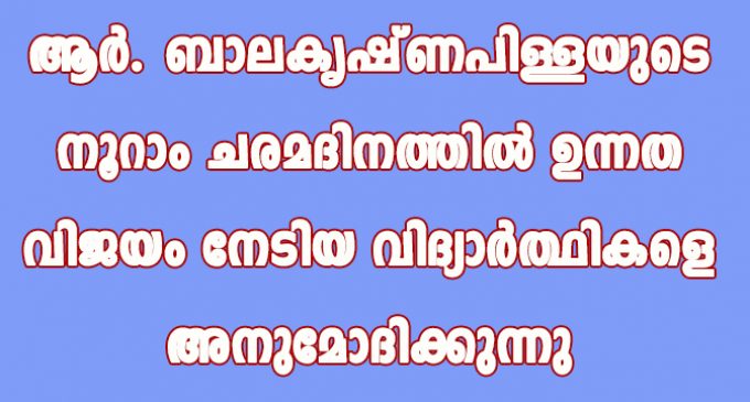 ആർ. ബാലകൃഷ്ണപിള്ളയുടെ നൂറാം ചരമദിനത്തിൽ ഉന്നത വിജയം നേടിയ വിദ്യാർത്ഥികളെ അനുമോദിക്കുന്നു.