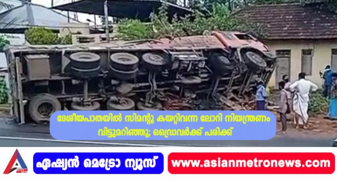 ദേശീയപാതയിൽ സിമന്റുകയറ്റിവന്ന ലോറി നിയന്ത്രണംവിട്ടുമറിഞ്ഞു; ഡ്രൈവർക്ക് പരിക്ക്