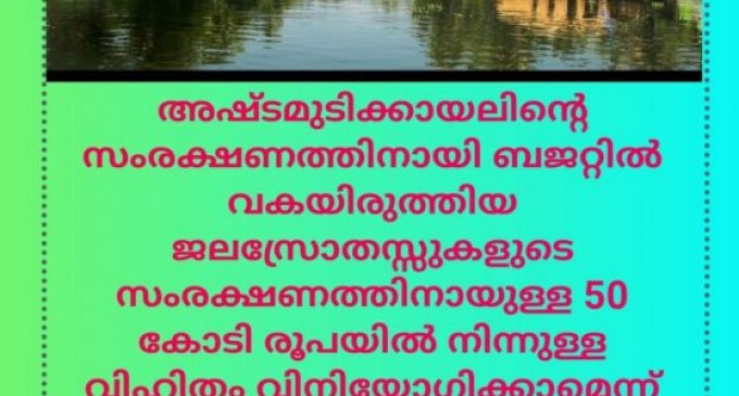 അഷ്ടമുടി സംരക്ഷണത്തിനും വിഹിതം : മന്ത്രി കെ. എന് ബാലഗോപാല്