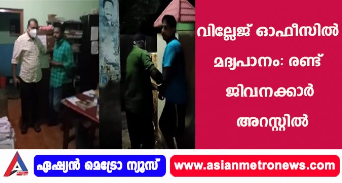 വില്ലേജ് ഓഫീസിൽ മദ്യപാനം: രണ്ട് ജിവനക്കാർ അറസ്റ്റിൽ