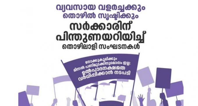 നോക്കുകൂലിക്കും മിന്നൽ പണിമുടക്കിനുമൊപ്പം ഇല്ല; ഉത്പാദന ക്ഷമത വർധിപ്പിക്കാൻ നടപടി