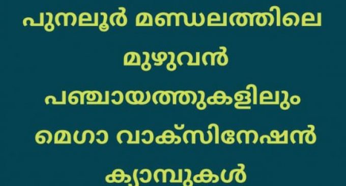 കോവിഡ് പ്രതിരോധം പുനലൂര് മണ്ഡലത്തിലെ മുഴുവന് പഞ്ചായത്തുകളിലും മെഗാ വാക്സിനേഷന് ക്യാമ്പുകള്
