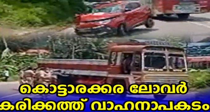 കൊട്ടാരക്കര ലോവർ കരിക്കകത്ത് വാഹനാപകടം : കാർ ലോറിയിലേക്ക് ഇടിച്ചു കയറിയാണ് അപകടമുണ്ടായത്
