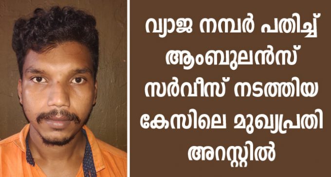 വ്യാജ നമ്പർ പതിച്ച് ആംബുലൻസ് സർവീസ് നടത്തിയ കേസിലെ മുഖ്യപ്രതി അറസ്റ്റിൽ