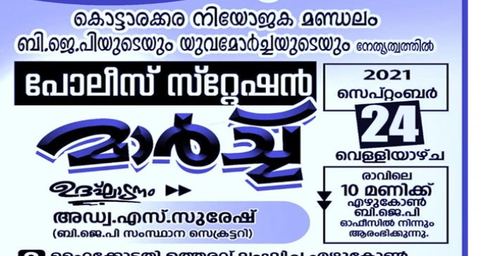 എഴുകോൺ പോലീസ് സ്റ്റേഷനിലേക്ക് കൊട്ടാരക്കര നിയോജകമണ്ഡലം ബിജെപിയുടെയും യുവമോർച്ച യുടെയും നേതൃത്വത്തിൽ മാർച്ച് നടത്തുന്നു.