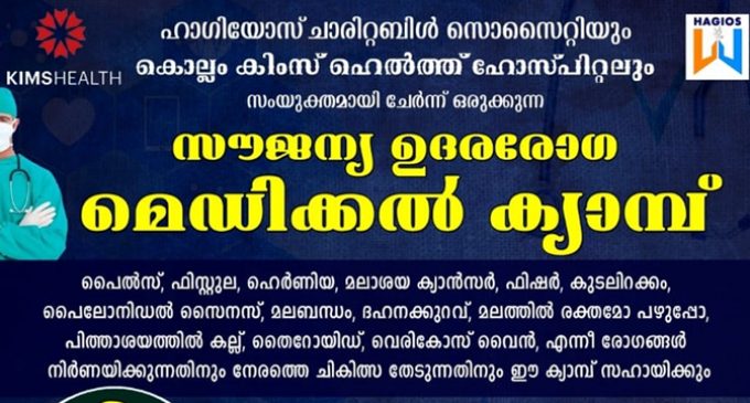 സൗജന്യ ഉദരരോഗ മെഡിക്കൽ ക്യാമ്പ്