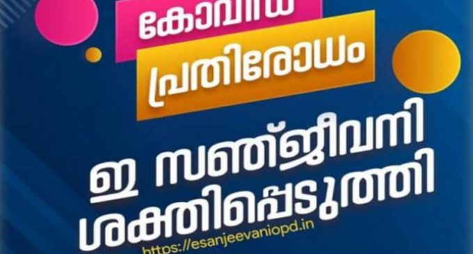കോവിഡ് പ്രതിരോധം: ഇ സഞ്ജീവനി ശക്തിപ്പെടുത്തി